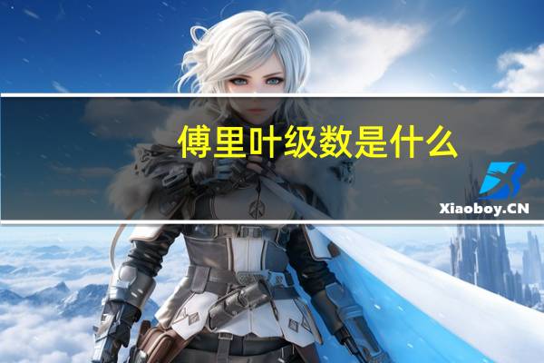 傅里叶级数是什么