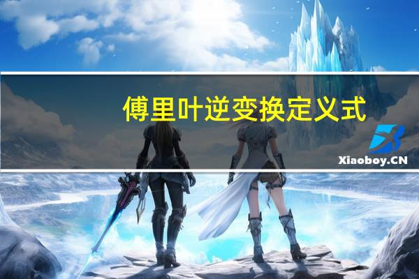 傅里叶逆变换定义式