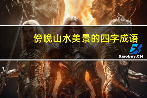 傍晚山水美景的四字成语