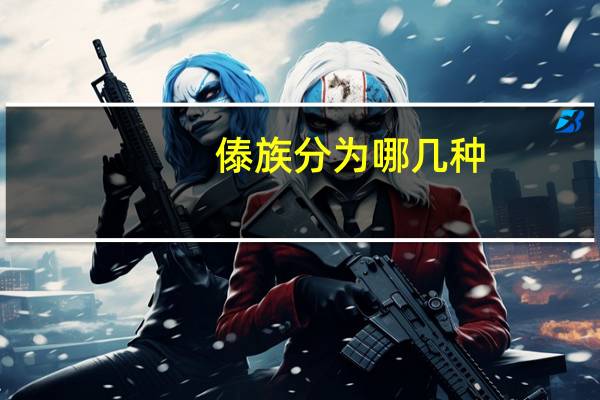 傣族分为哪几种