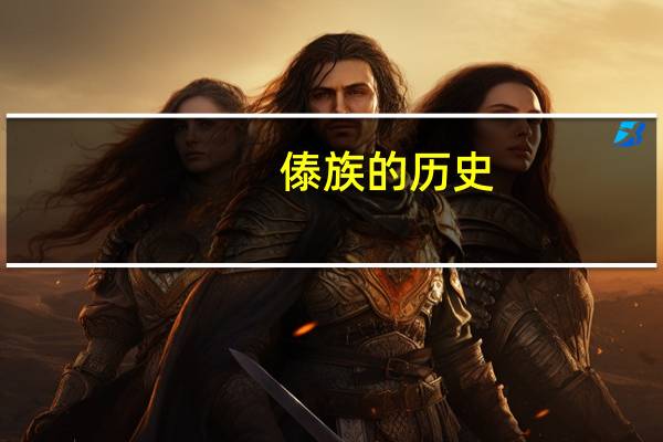 傣族的历史
