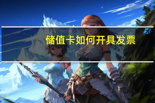 储值卡如何开具发票