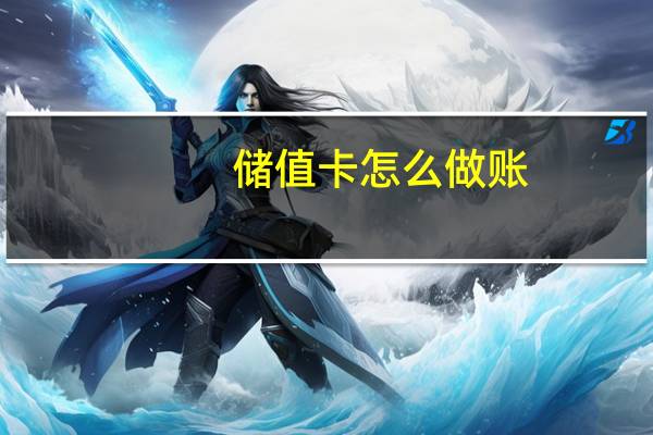 储值卡怎么做账