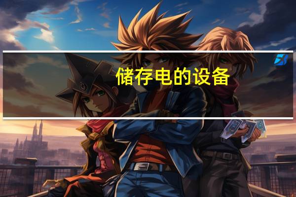 储存电的设备