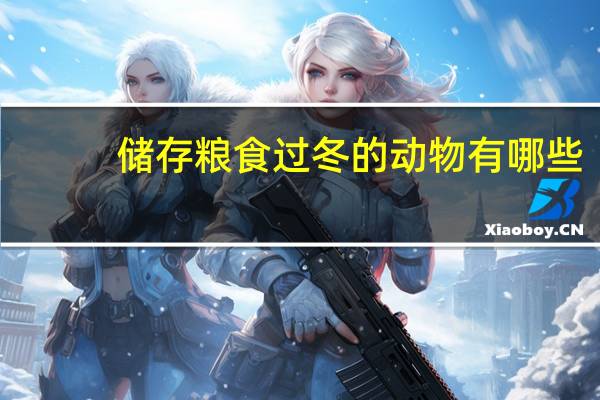 储存粮食过冬的动物有哪些
