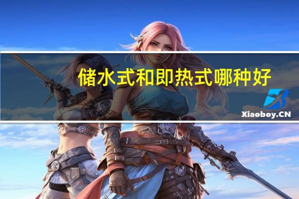 储水式和即热式哪种好