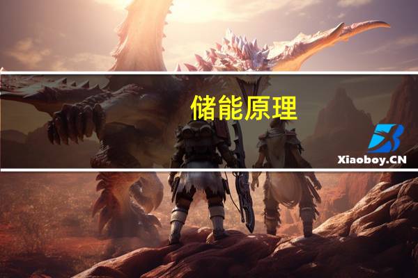 储能原理