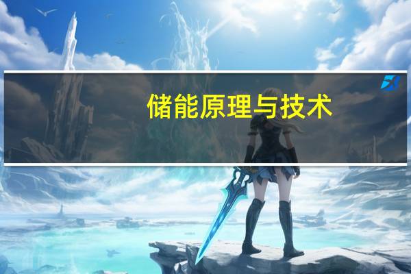 储能原理与技术
