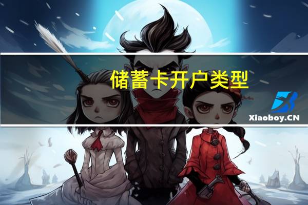 储蓄卡开户类型