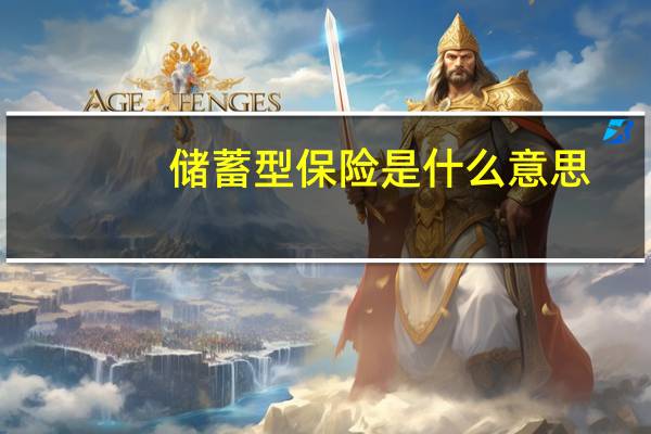 储蓄型保险是什么意思