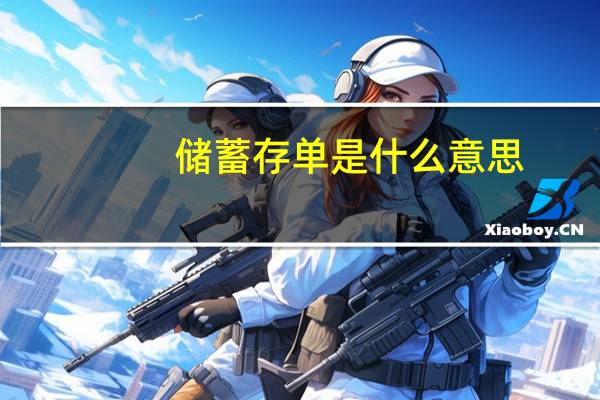 储蓄存单是什么意思
