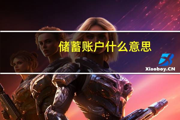 储蓄账户什么意思