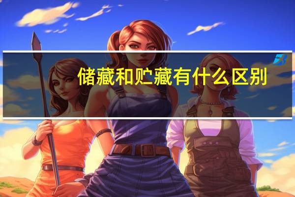 储藏和贮藏有什么区别