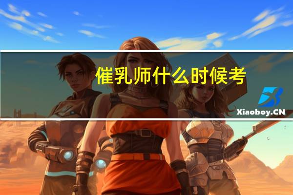 催乳师什么时候考