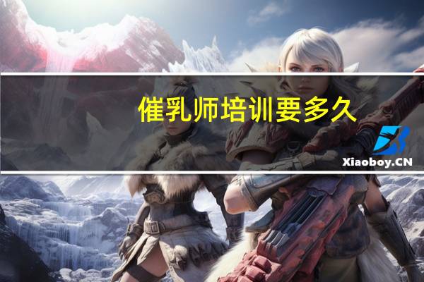 催乳师培训要多久