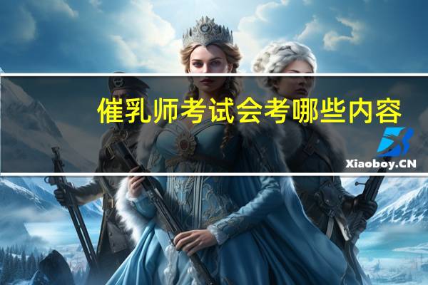 催乳师考试会考哪些内容