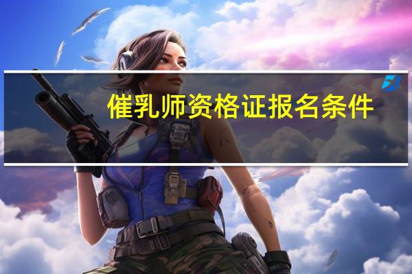 催乳师资格证报名条件