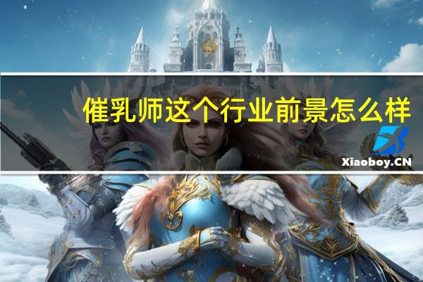 催乳师这个行业前景怎么样