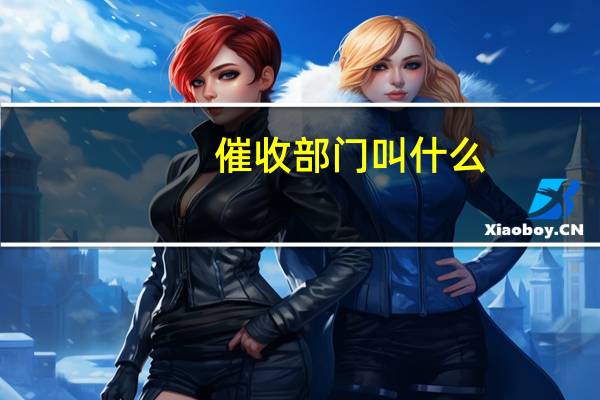 催收部门叫什么