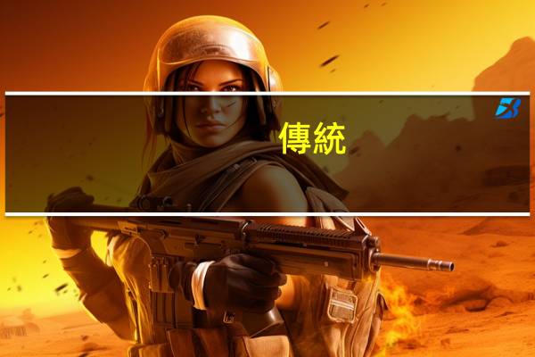 傳統(tǒng)文化如何與當(dāng)前教育結(jié)合