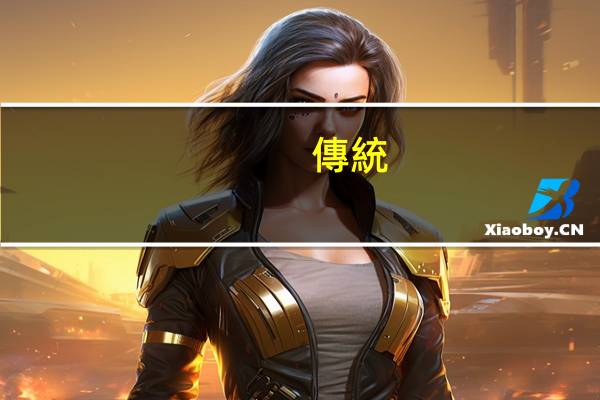 傳統(tǒng)文化如何與當前教育結(jié)合
