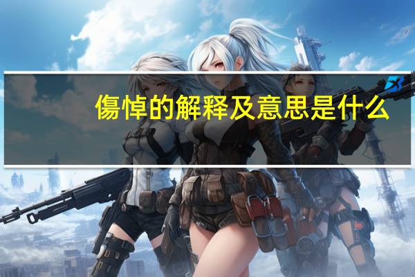 傷悼的解释及意思是什么