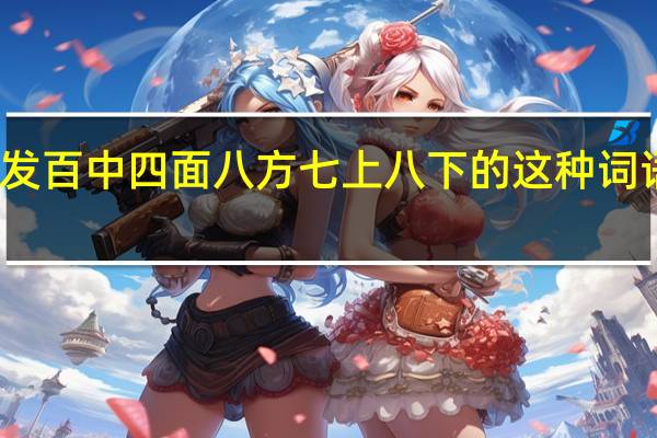 像百发百中四面八方七上八下的这种词语还有哪些