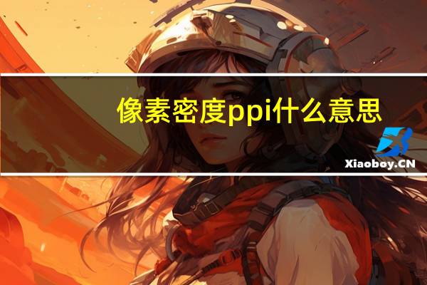 像素密度ppi什么意思