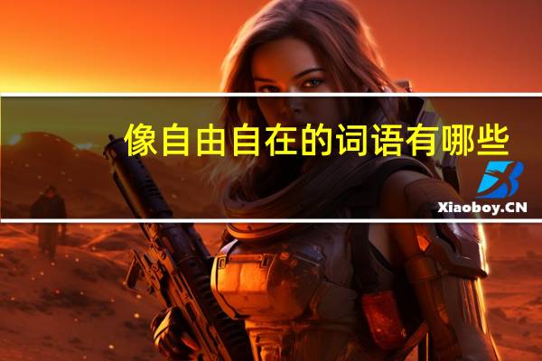 像自由自在的词语有哪些