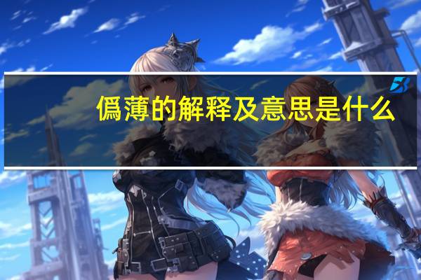 僞薄的解释及意思是什么