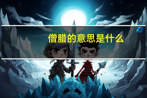 僧腊的意思是什么