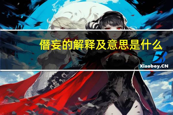 僭妄的解释及意思是什么