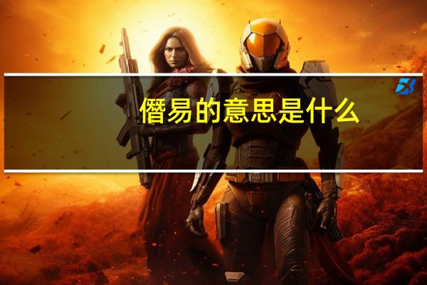 僭易的意思是什么