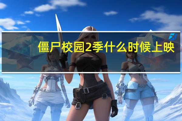 僵尸校园2季什么时候上映