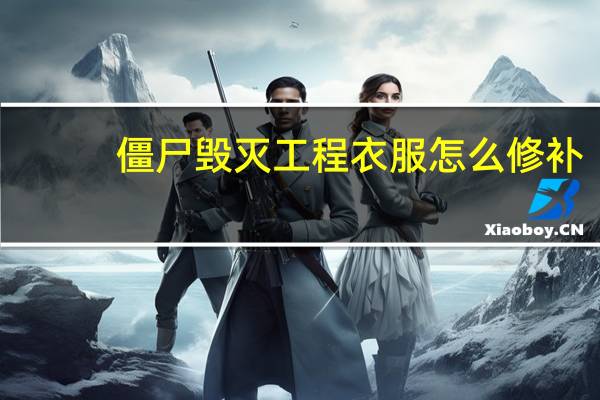 僵尸毁灭工程衣服怎么修补