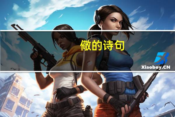 儆的诗句