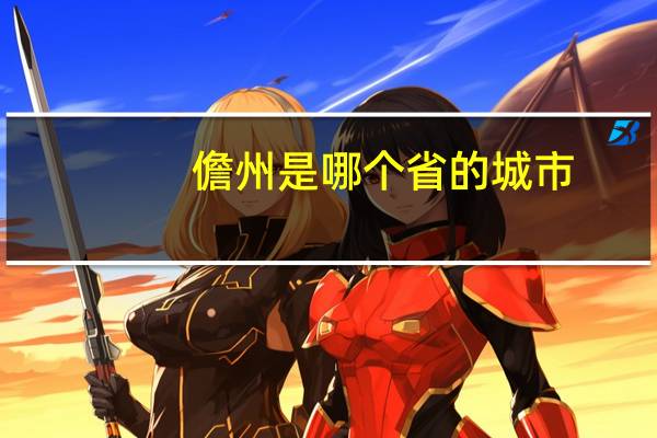 儋州是哪个省的城市