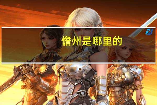 儋州是哪里的