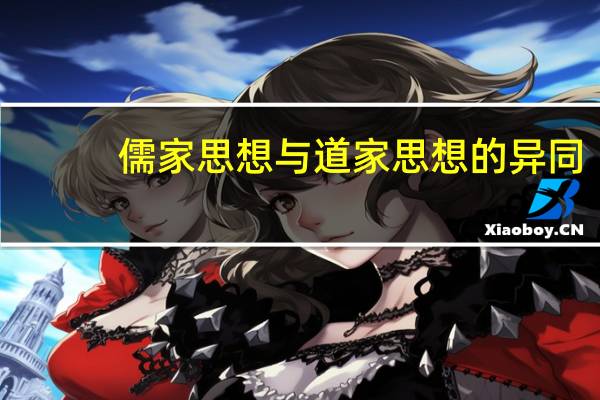 儒家思想与道家思想的异同