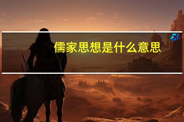 儒家思想是什么意思