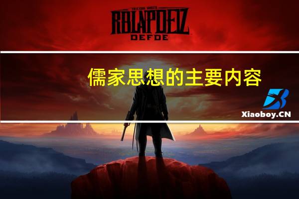 儒家思想的主要内容