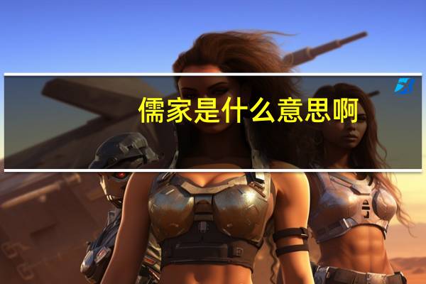 儒家是什么意思啊