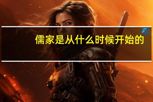 儒家是从什么时候开始的