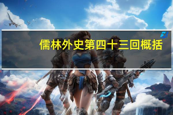 儒林外史第四十三回概括