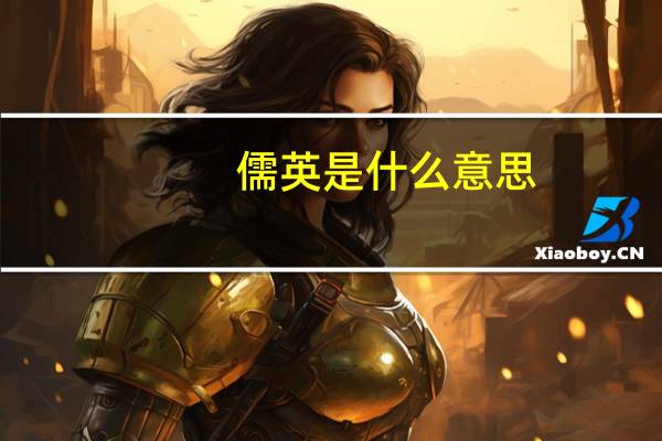 儒英是什么意思