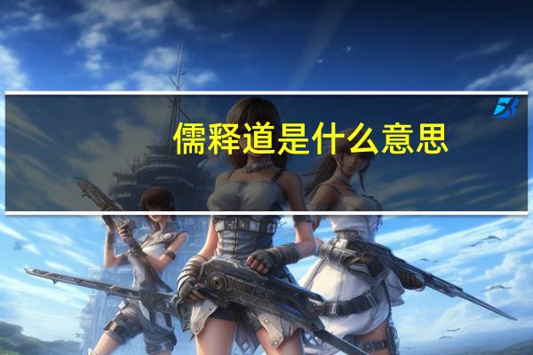 儒释道是什么意思