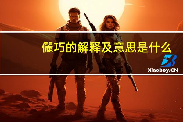 儷巧的解释及意思是什么
