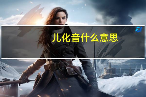 儿化音什么意思