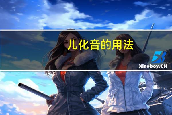 儿化音的用法