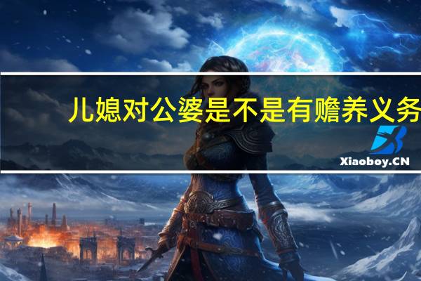 儿媳对公婆是不是有赡养义务